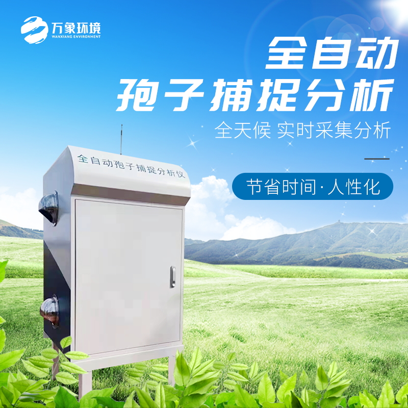 全自動(dòng)孢子捕捉分析儀 全自動(dòng)孢子捕捉分析儀/
