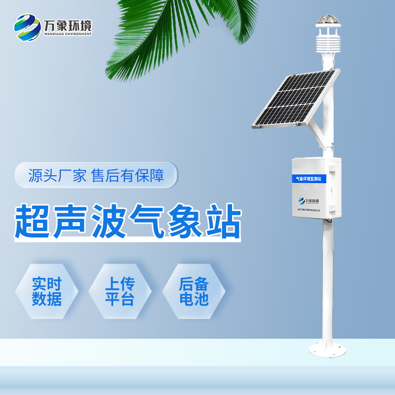 十要素超聲波氣象站 十要素超聲波氣象站/