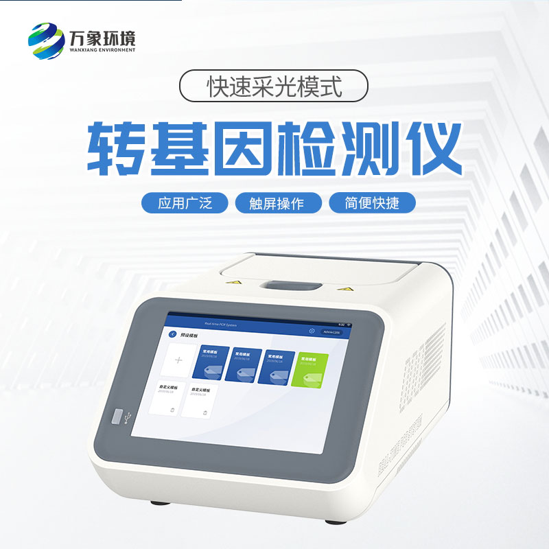 轉(zhuǎn)基因檢測(cè)儀 轉(zhuǎn)基因檢測(cè)儀/