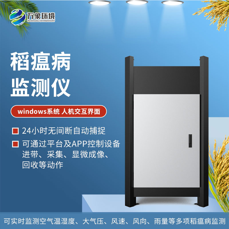 稻瘟病監(jiān)測(cè)儀 稻瘟病監(jiān)測(cè)儀/