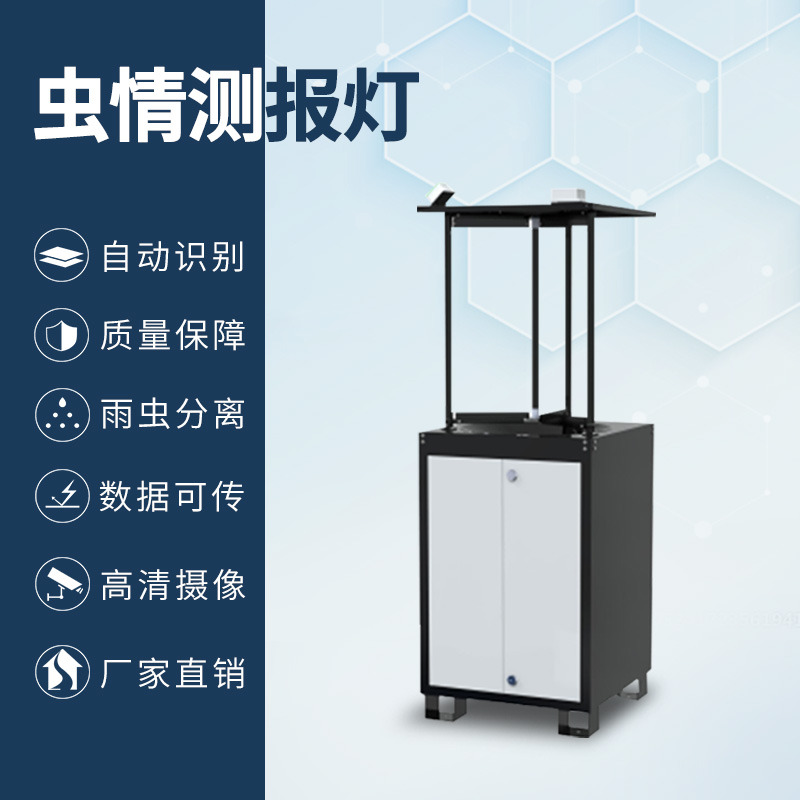 拍照式蟲情測(cè)報(bào)燈 拍照式蟲情測(cè)報(bào)燈
