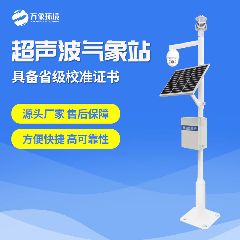 超聲波風(fēng)速風(fēng)向氣象站 超聲波風(fēng)速風(fēng)向氣象站