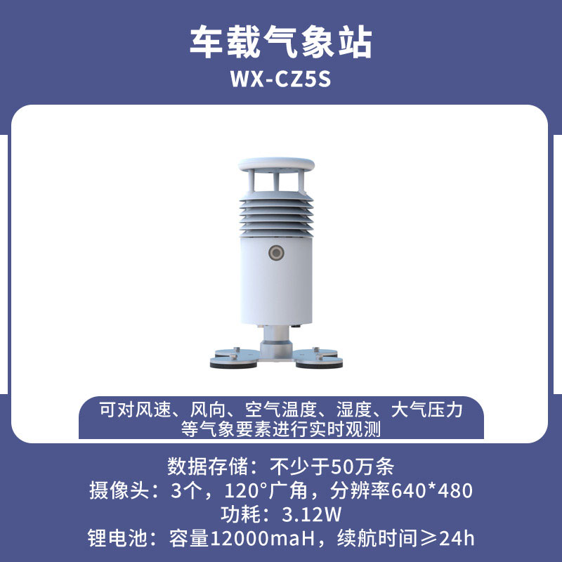 車(chē)載式自動(dòng)氣象站 車(chē)載式自動(dòng)氣象站
