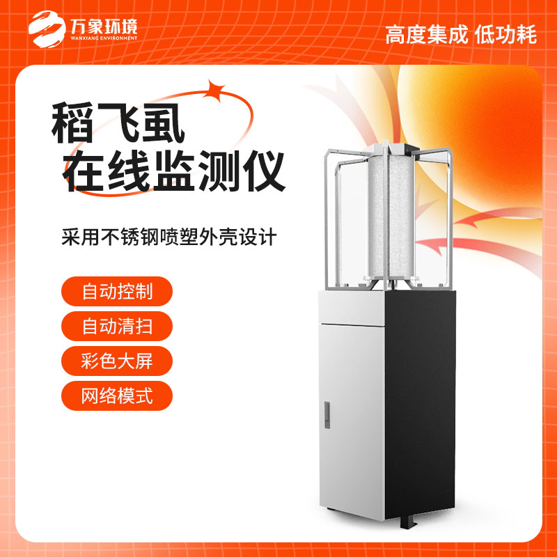 稻飛虱測報(bào)儀 稻飛虱測報(bào)儀