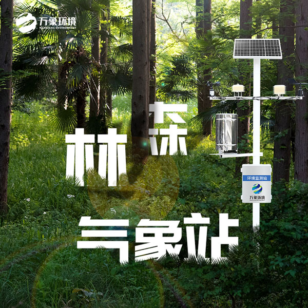 森林防火氣象監(jiān)測系統(tǒng) 森林防火氣象監(jiān)測系統(tǒng)