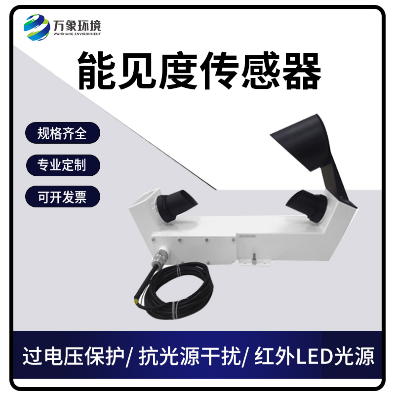 能見度傳感器 能見度傳感器