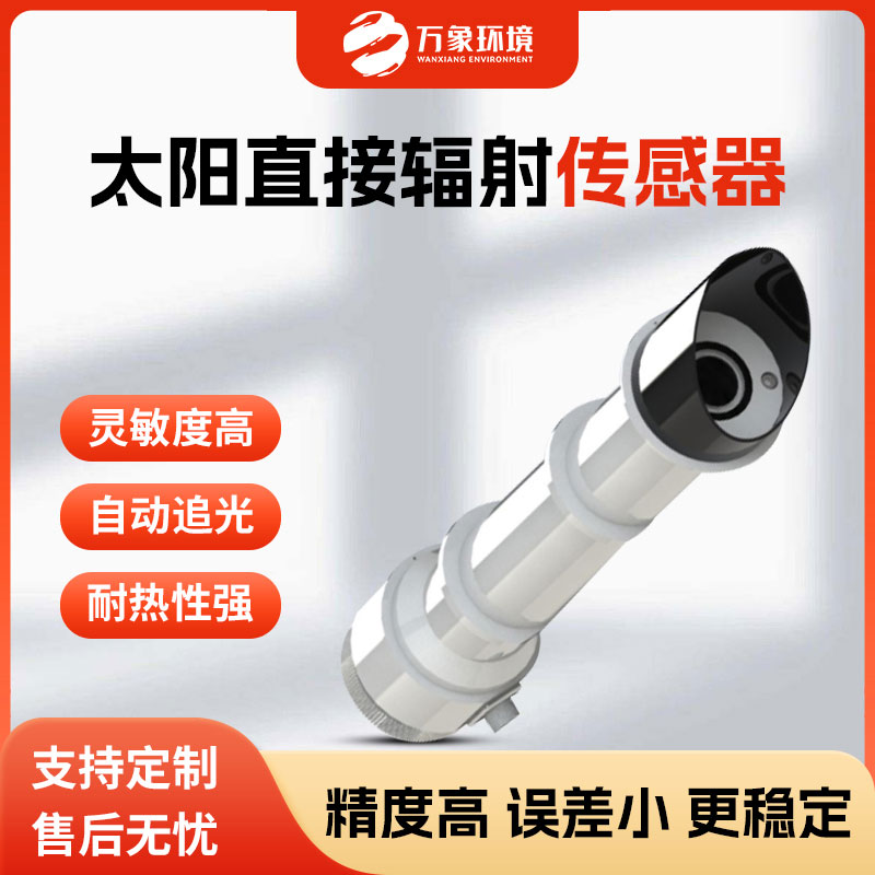 太陽直接輻射傳感器 太陽直接輻射傳感器