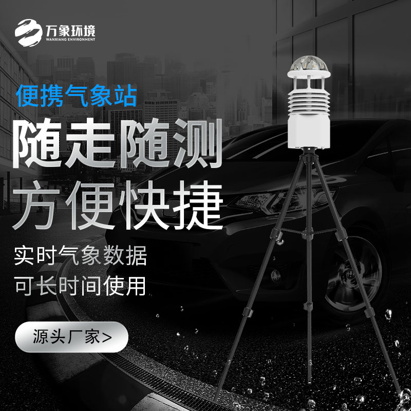 便攜式移動氣象站 便攜式移動氣象站