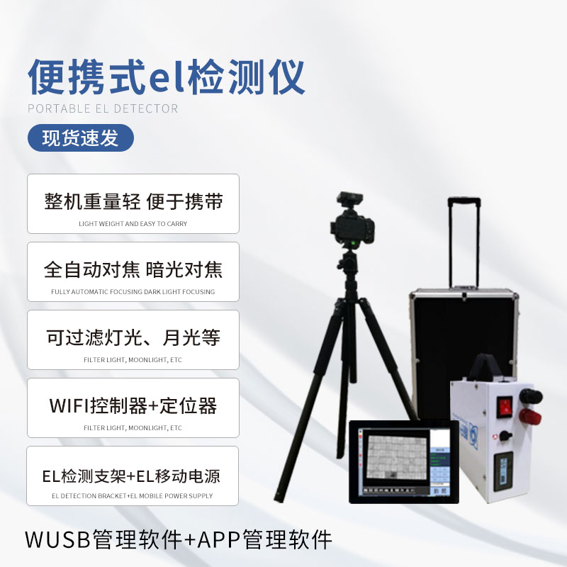 電致發(fā)光el測(cè)試儀 電致發(fā)光el測(cè)試儀