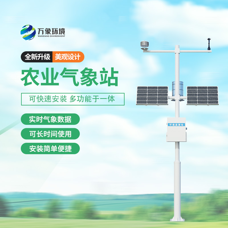 農(nóng)業(yè)氣象監(jiān)測(cè)站