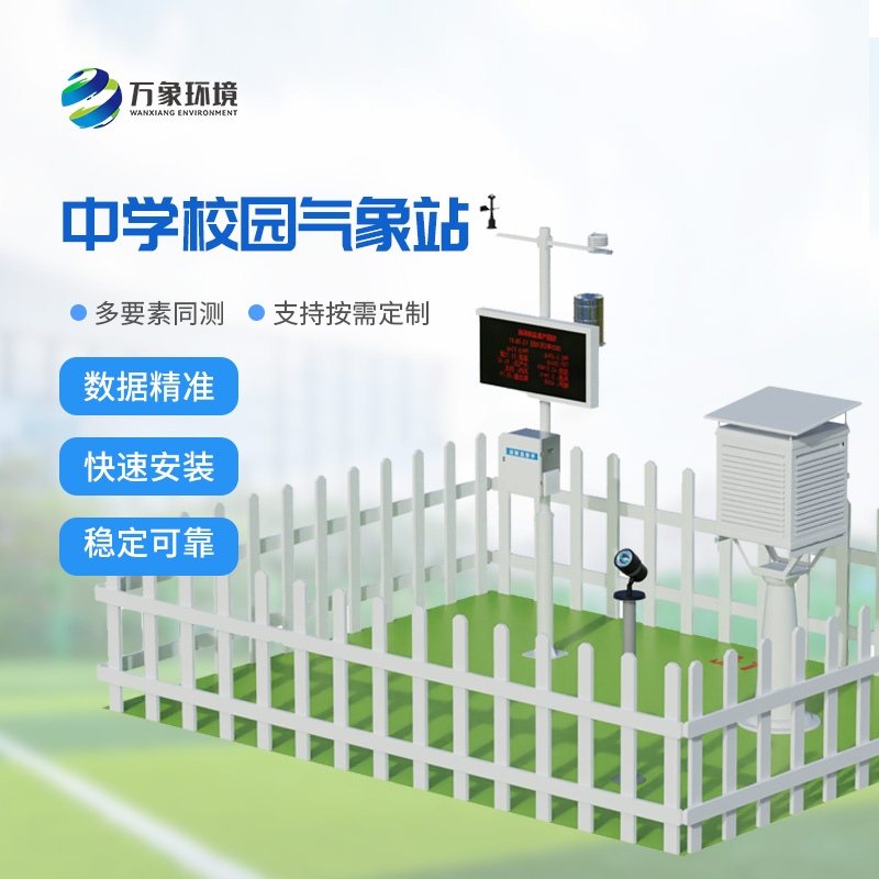 多功能校園氣象站