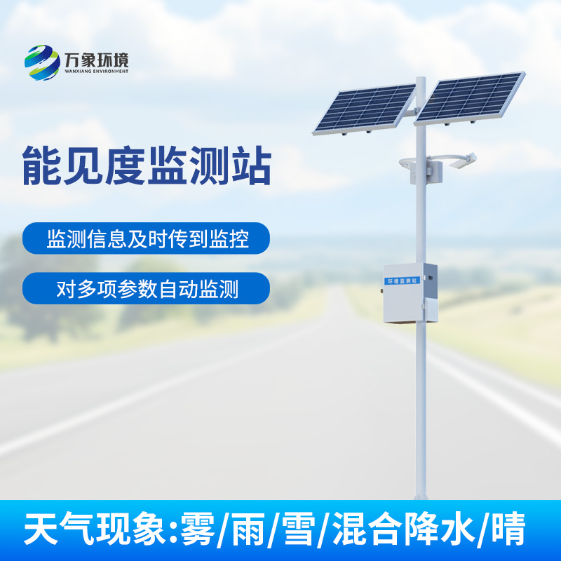 高速公路能見(jiàn)度監(jiān)測(cè)站