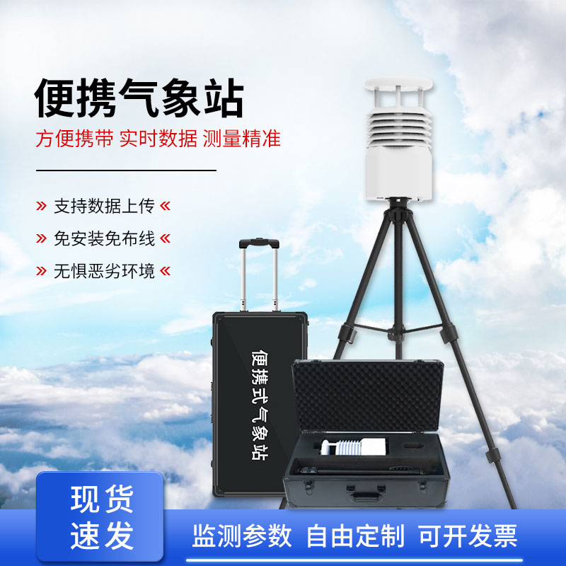 便攜式自動(dòng)氣象觀測站