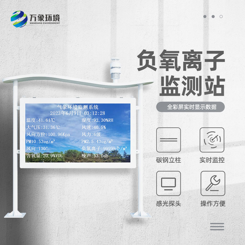 景區(qū)負離子監(jiān)測系統(tǒng)