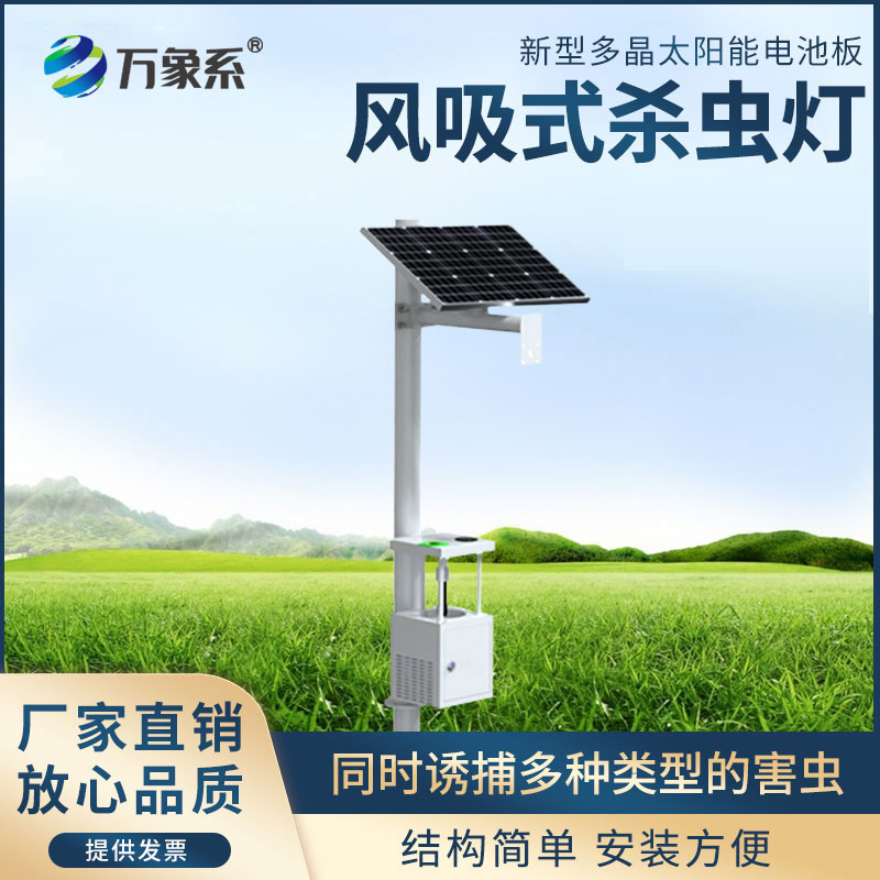 太陽(yáng)能風(fēng)吸式殺蟲(chóng)燈