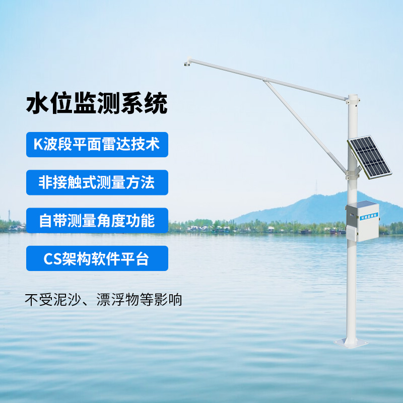 河流水位在線監(jiān)測系統(tǒng)