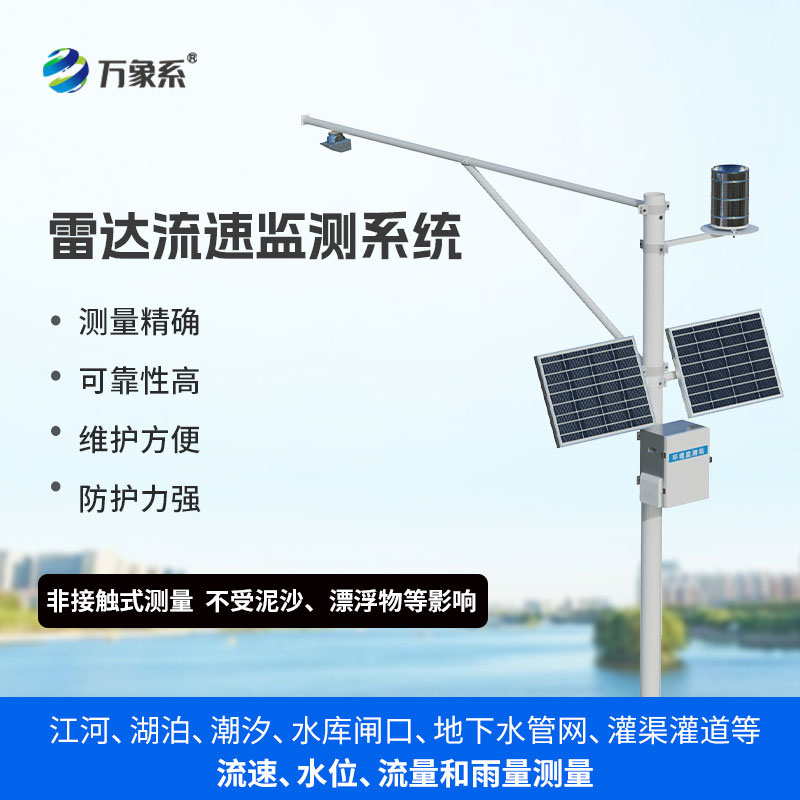 雷達(dá)流速監(jiān)測(cè)系統(tǒng)