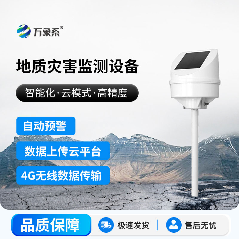 地質(zhì)災害監(jiān)測系統(tǒng)