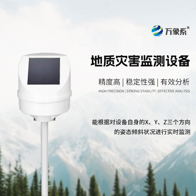 地質(zhì)災害監(jiān)測預警設備