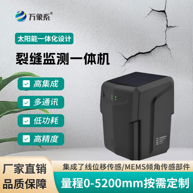 裂縫監(jiān)測一體機