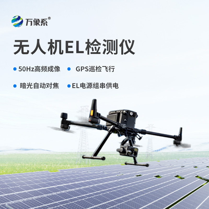 無人機(jī)EL檢測儀