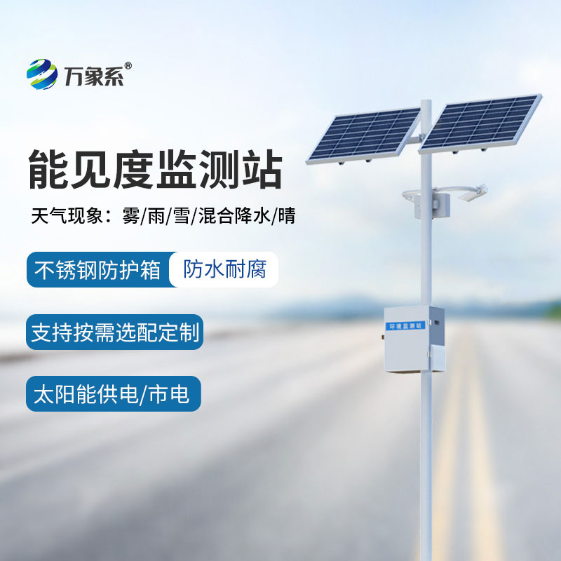能見(jiàn)度氣象監(jiān)測(cè)站