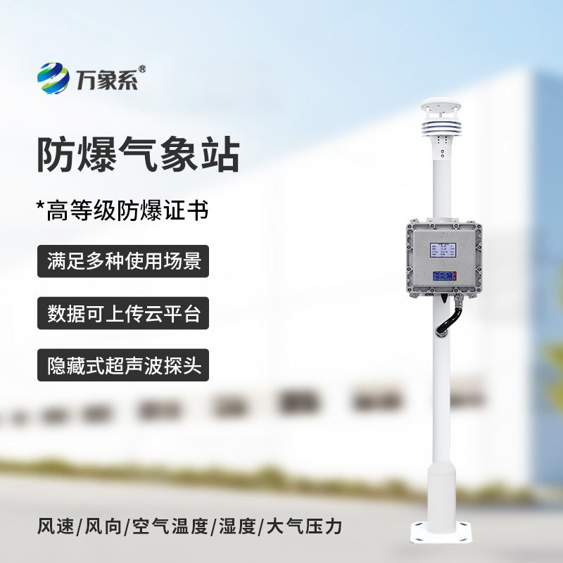 一體化防爆氣象儀