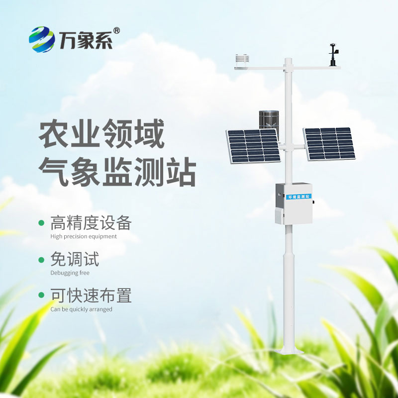 農(nóng)田氣象環(huán)境監(jiān)測(cè)站
