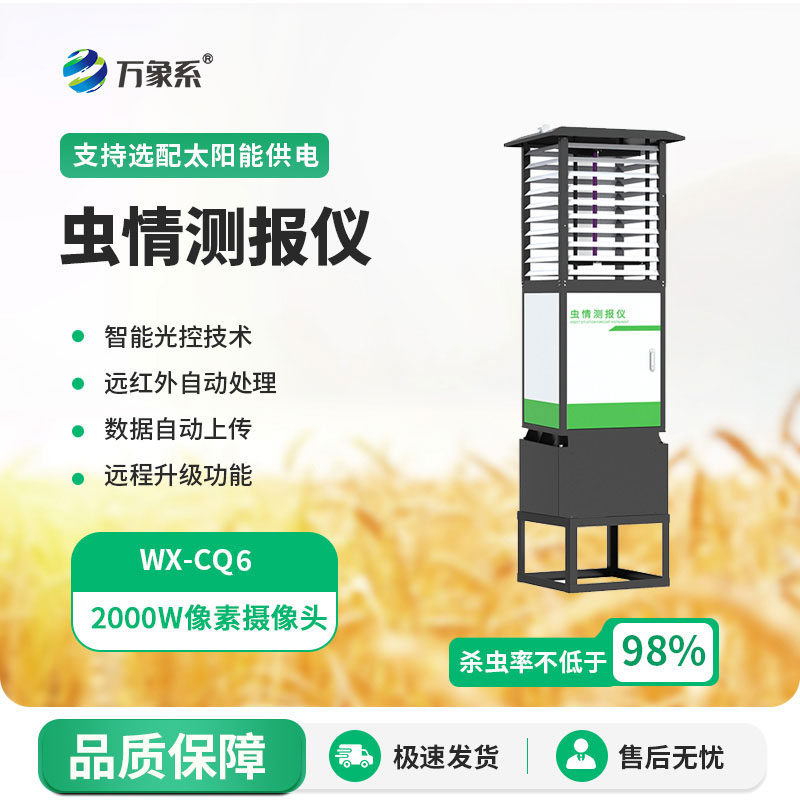 科研款蟲情測(cè)報(bào)儀