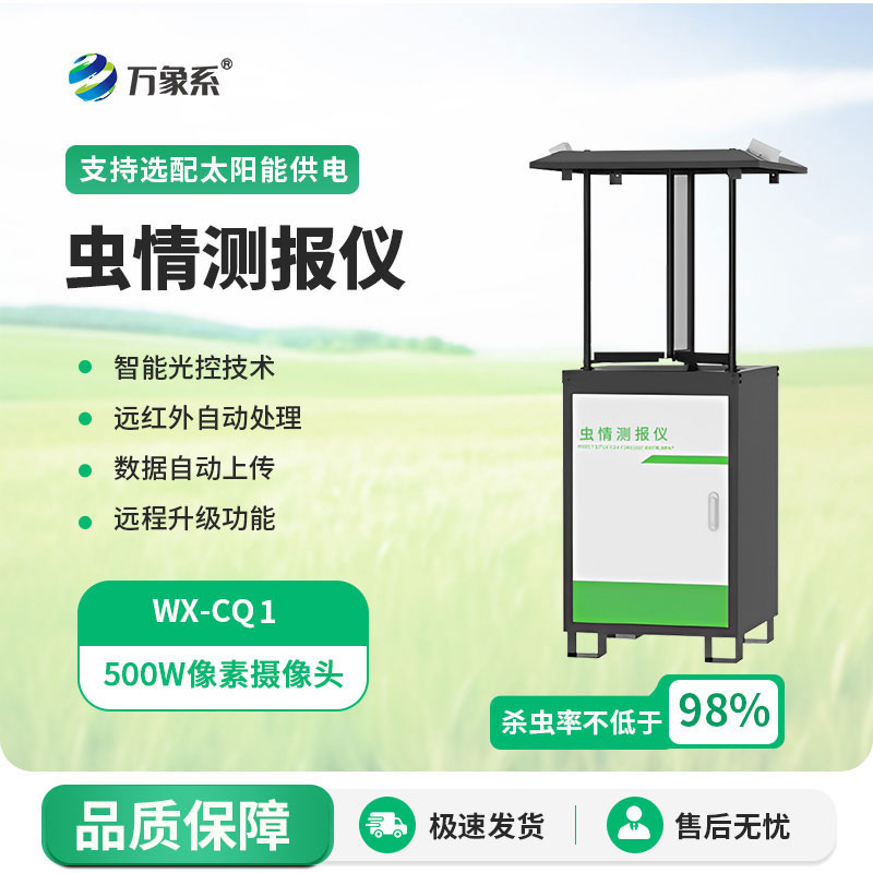 蟲情監(jiān)測(cè)站