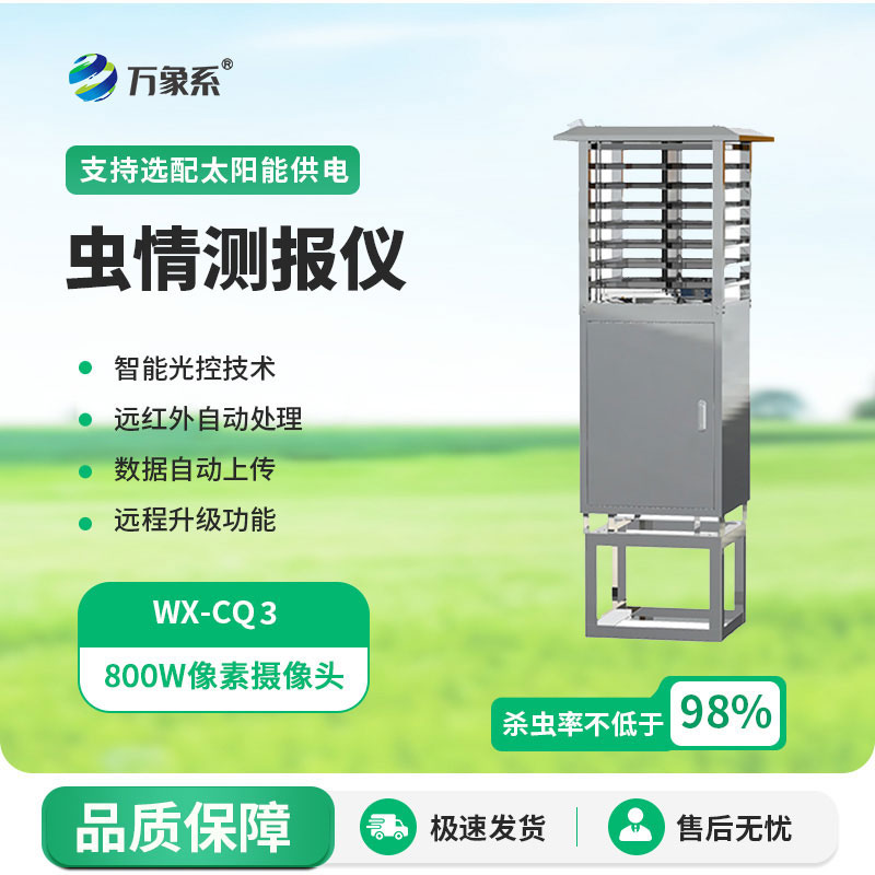 蟲情測(cè)報(bào)燈