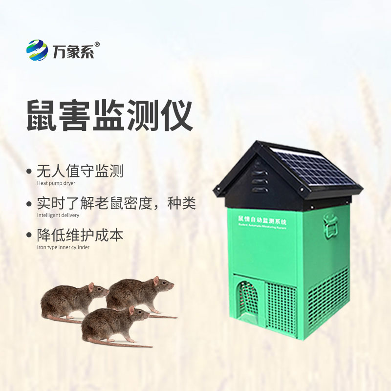 鼠害智能監(jiān)測(cè)設(shè)備