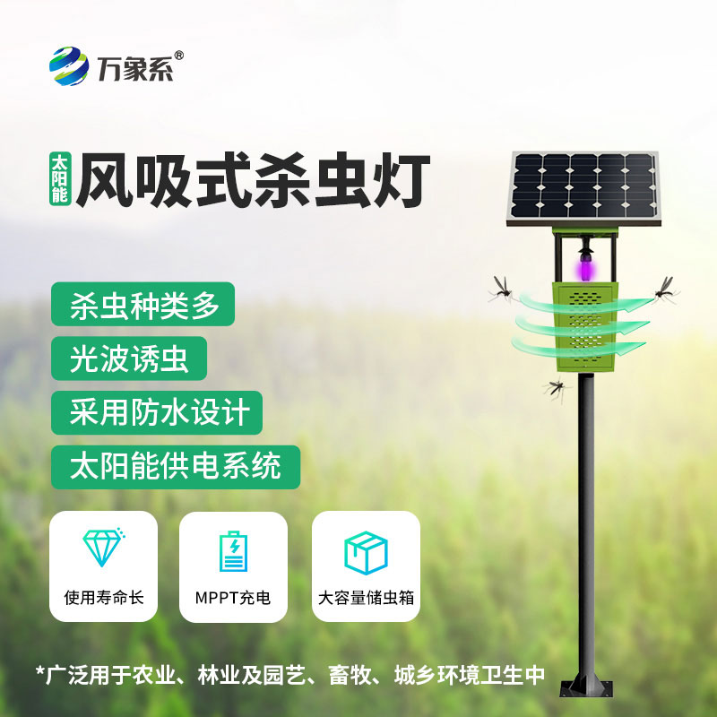 風(fēng)吸式太陽(yáng)能殺蟲(chóng)燈