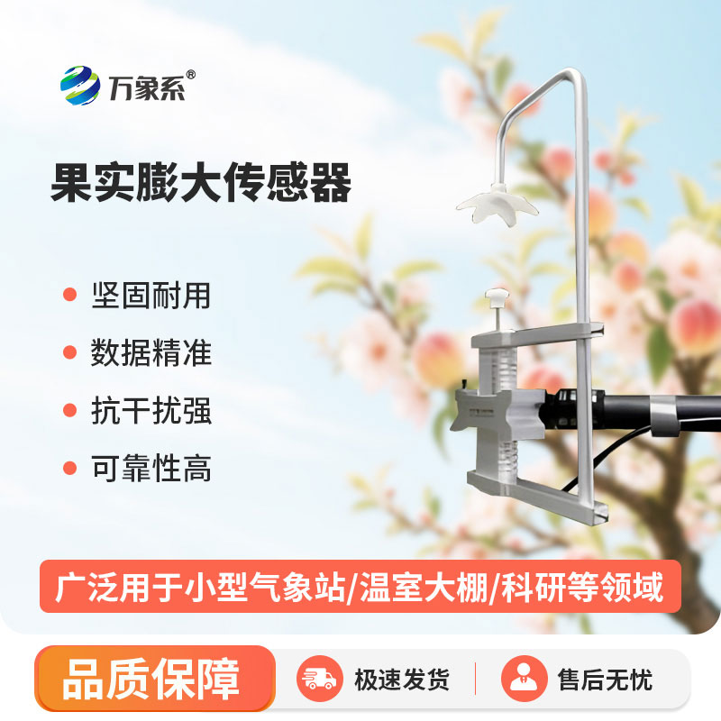 果實膨大傳感器