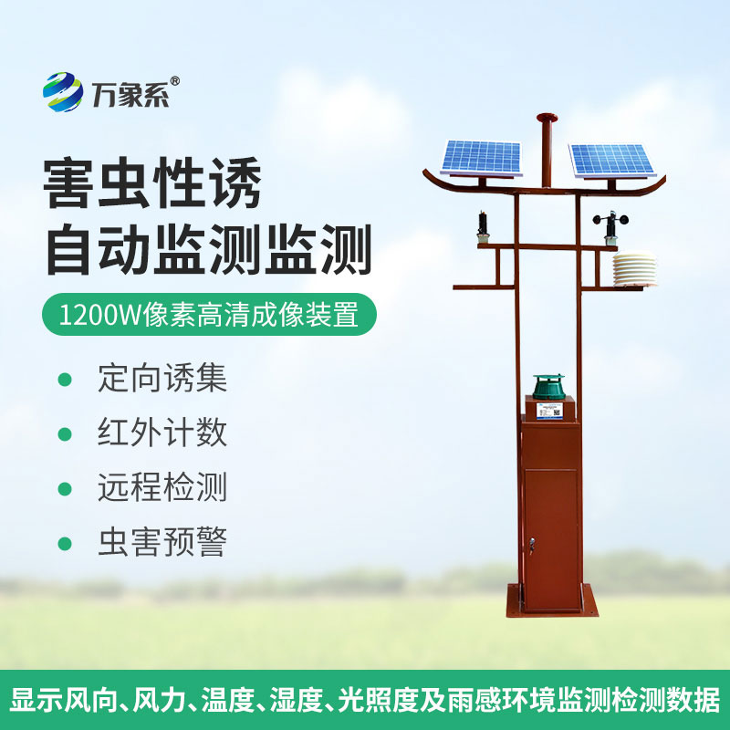害蟲遠(yuǎn)程實(shí)時(shí)監(jiān)測設(shè)備1200W像素