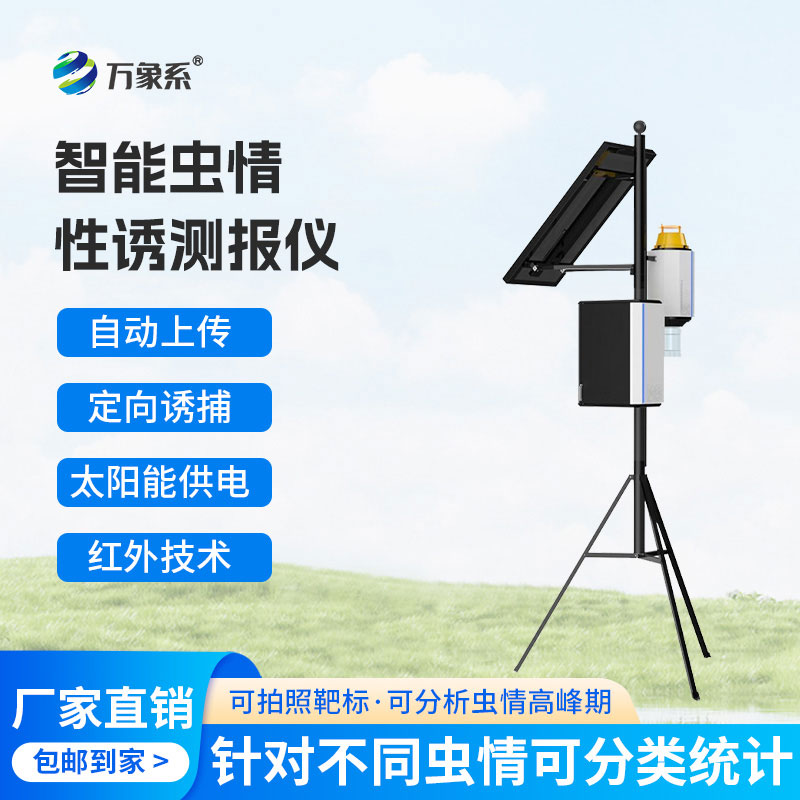 物聯(lián)網(wǎng)蟲情性誘測報(bào)儀