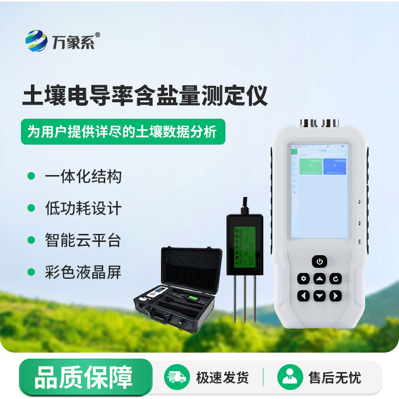土壤電導(dǎo)率含鹽量測(cè)定儀