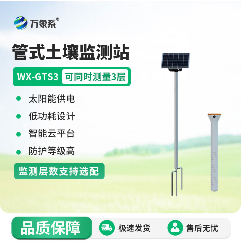 不銹鋼管式土壤墑情監(jiān)測站