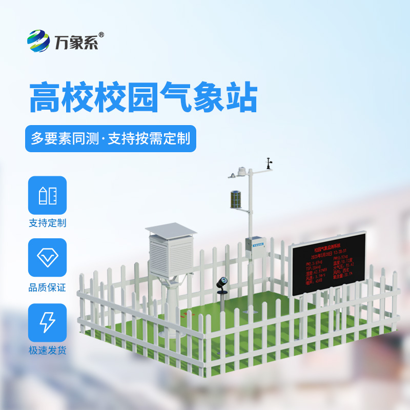 校園自動(dòng)氣象站