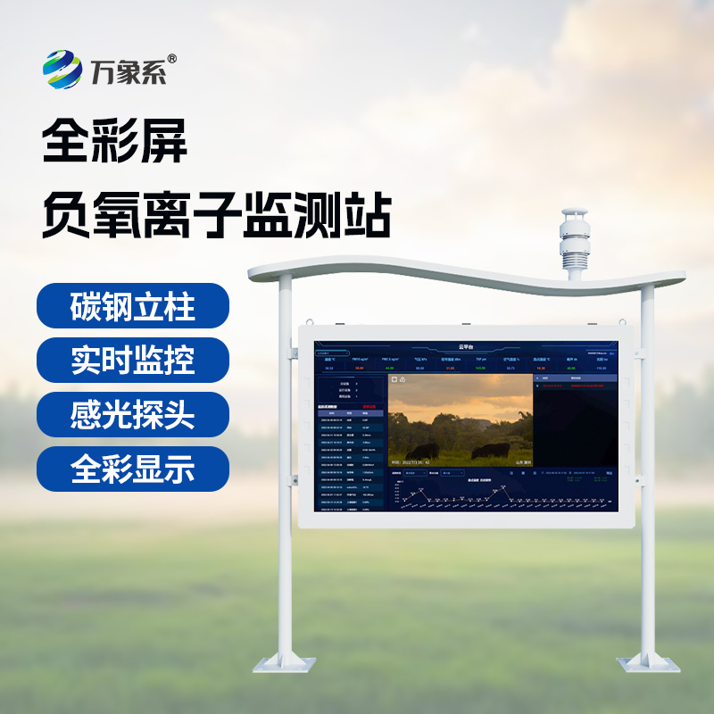 負(fù)氧離子在線(xiàn)監(jiān)測(cè)站