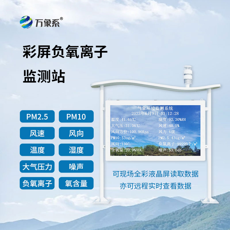 一體化負(fù)氧離子監(jiān)測(cè)站