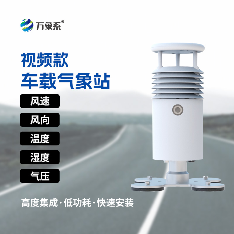 視頻款車載氣象站