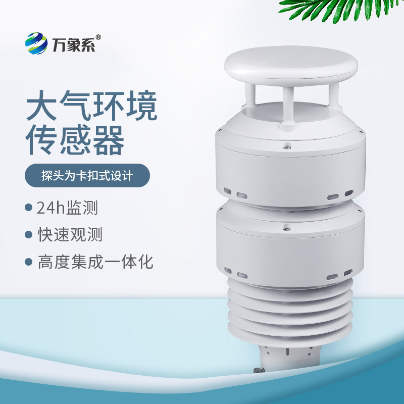 一體化大氣環(huán)境傳感器