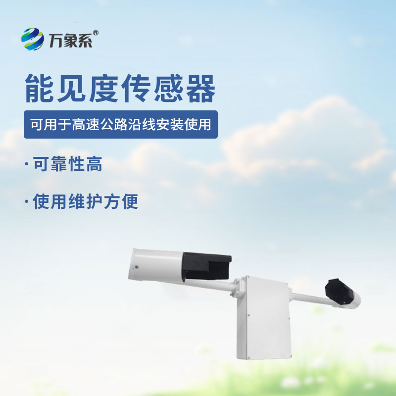 能見度檢測(cè)儀