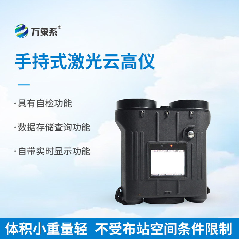 手持式激光測云儀