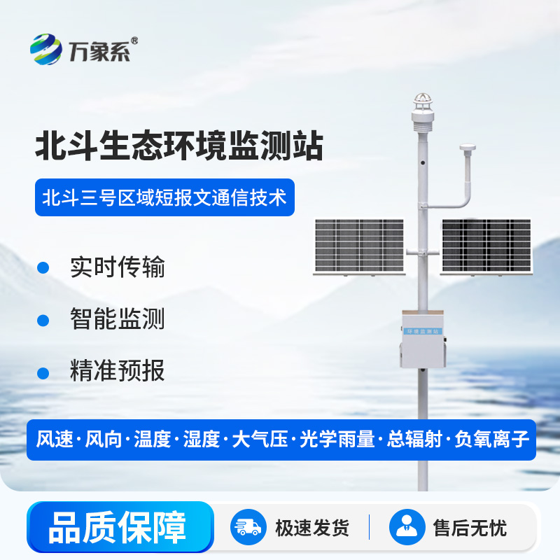 北斗生態(tài)環(huán)境監(jiān)測(cè)站