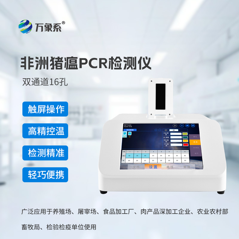 雙通道16孔非洲豬瘟檢測(cè)儀