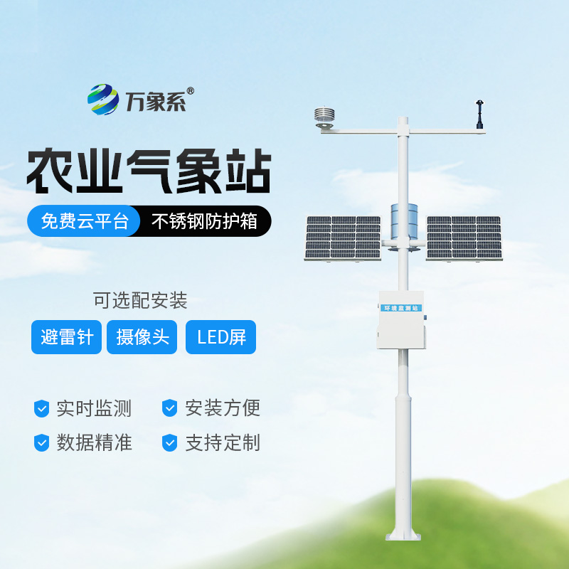 田間農(nóng)業(yè)氣象監(jiān)測(cè)站