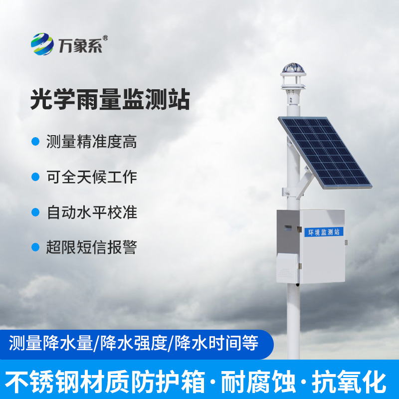 光學(xué)降雨量監(jiān)測(cè)系統(tǒng)