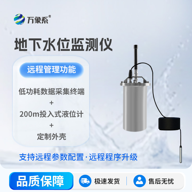一體式地下水位監(jiān)測系統(tǒng)